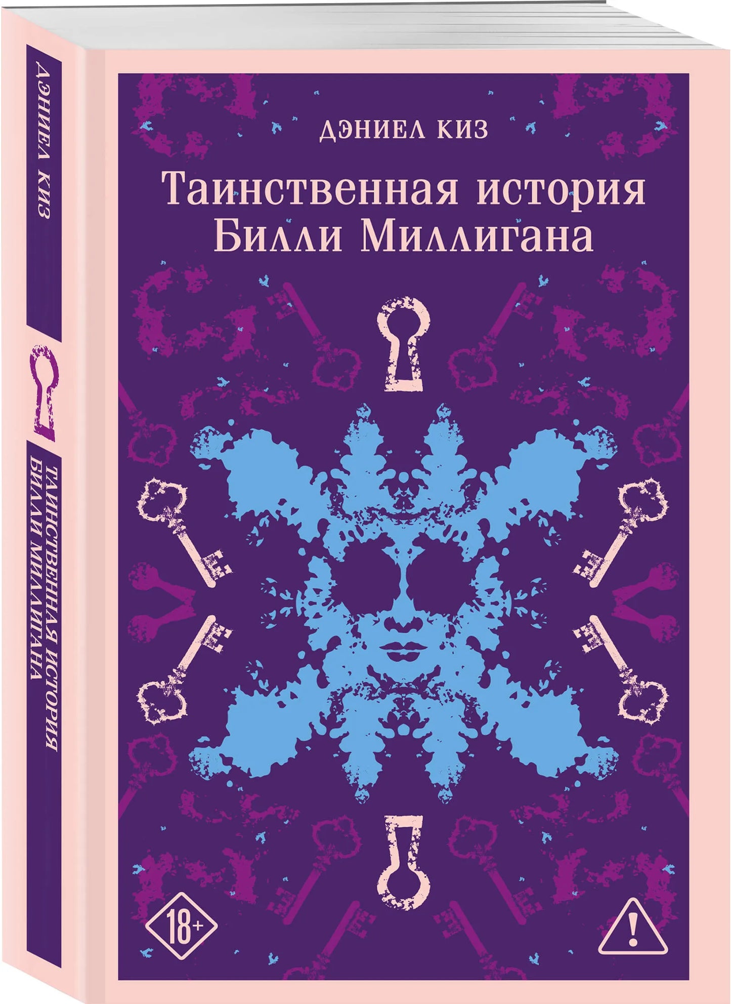 Таинственная история Билли Миллигана (уникальное оформление)