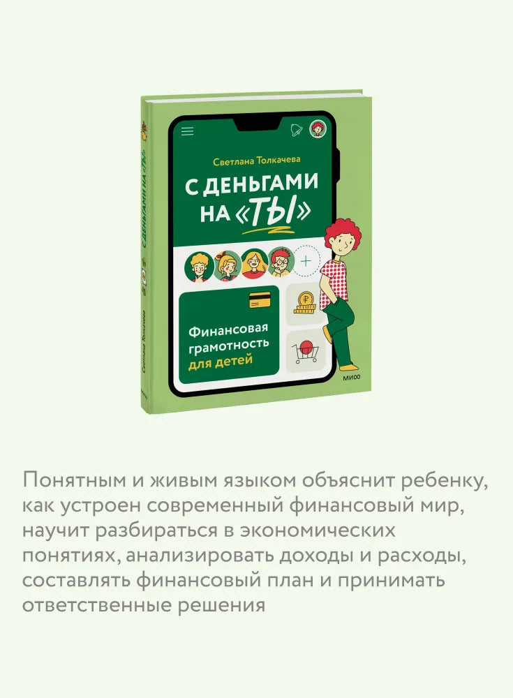 С деньгами на "ты". Финансовая грамотность для детей