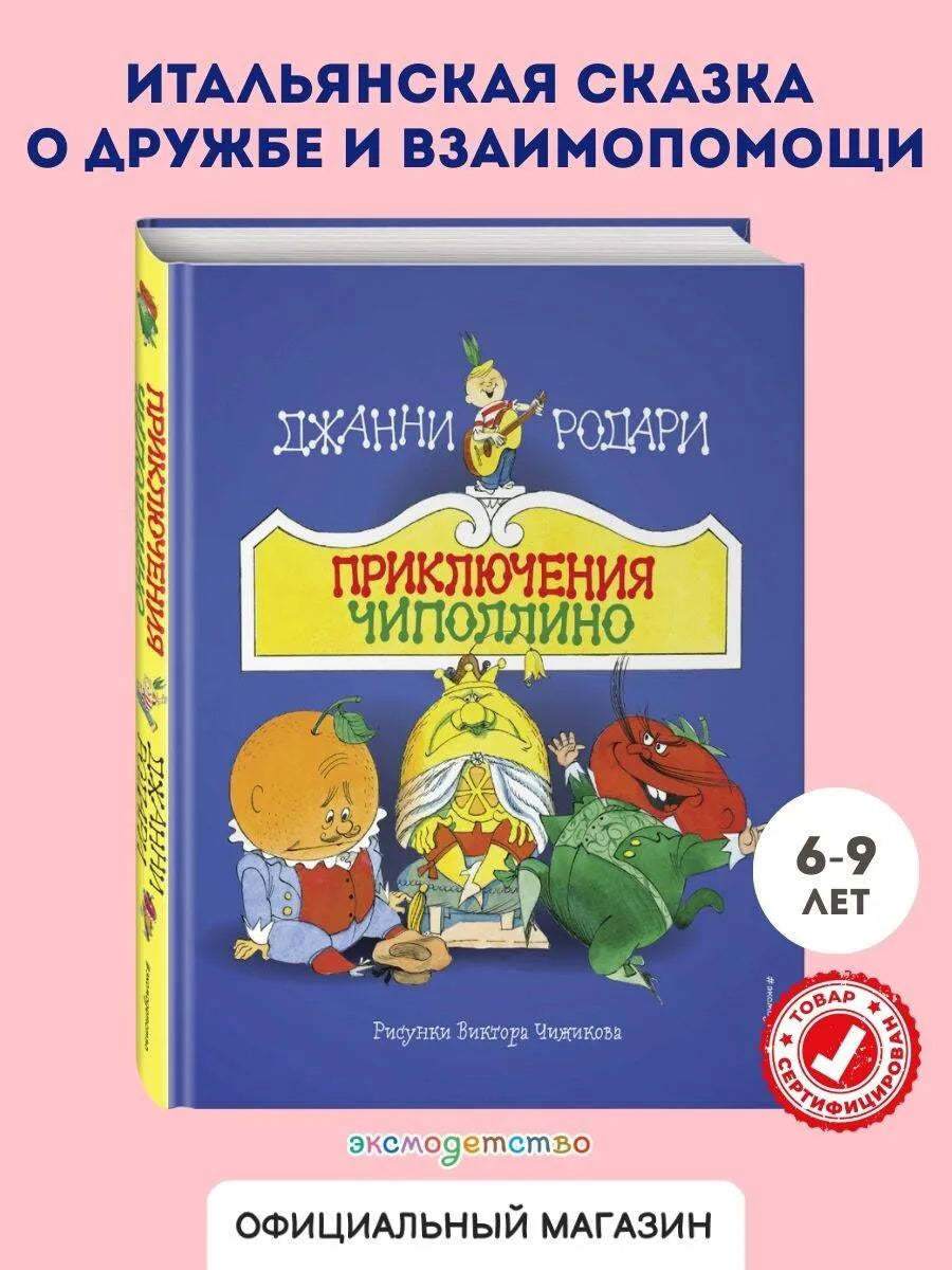 Сказка. Приключения Чиполлино (ил. В. Чижикова) / Родари Джанни