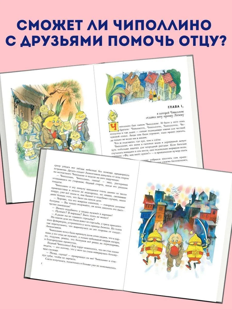 Сказка. Приключения Чиполлино (ил. В. Чижикова) / Родари Джанни