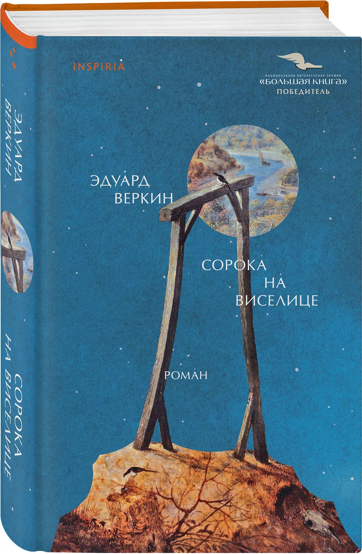 Сорока на виселице