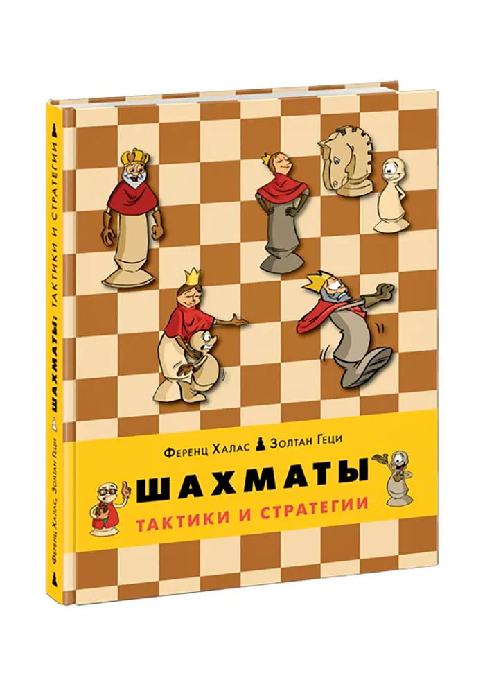 Шахматы. Тактики и стратегии
