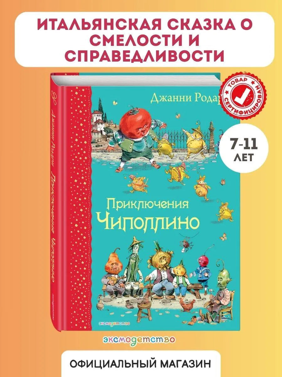 Приключения Чиполлино (ил. В. Челака) / Родари Джанни