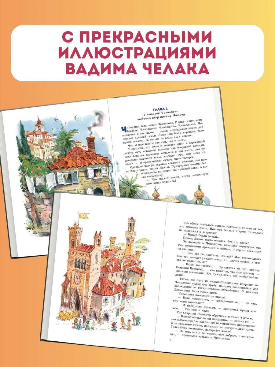 Приключения Чиполлино (ил. В. Челака) / Родари Джанни
