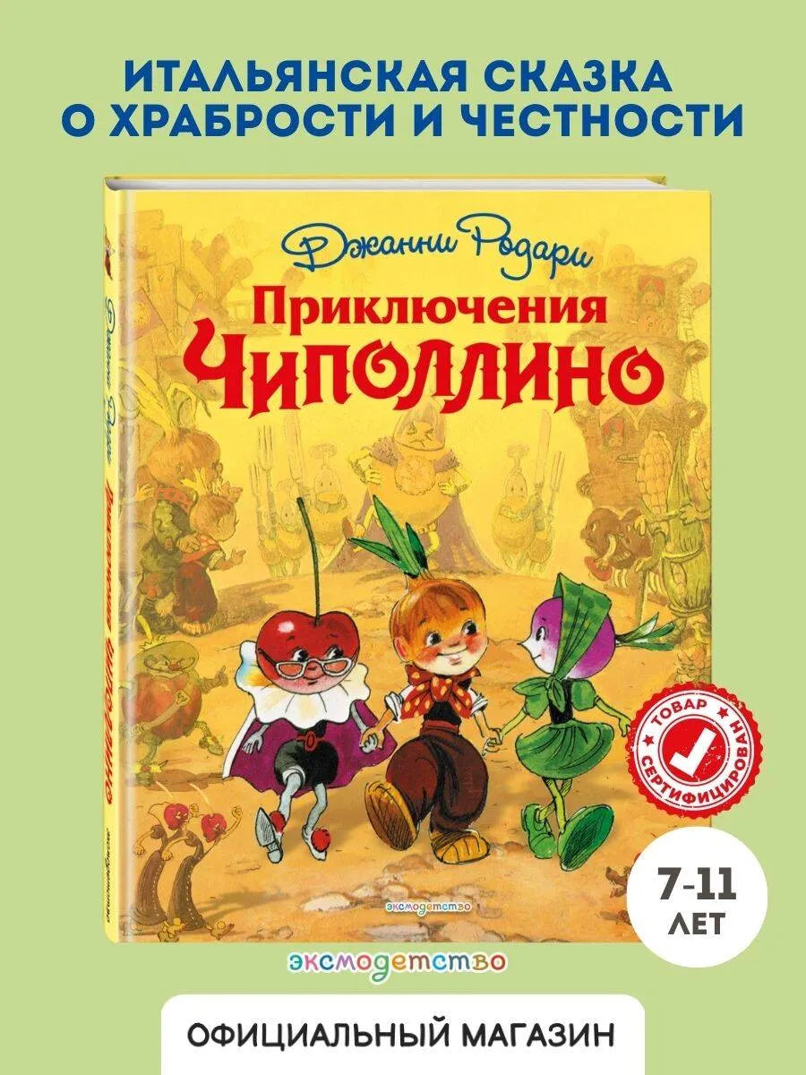 Приключения Чиполлино