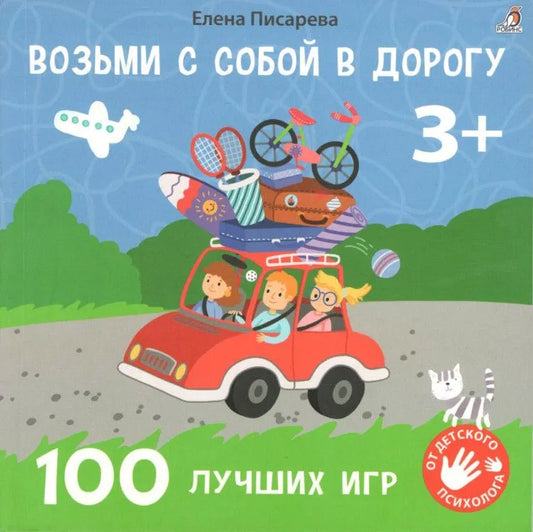 Возьми с собой в дорогу. 100 лучших игр 3+