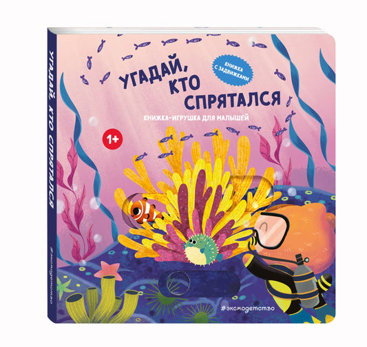 Угадай, кто спрятался