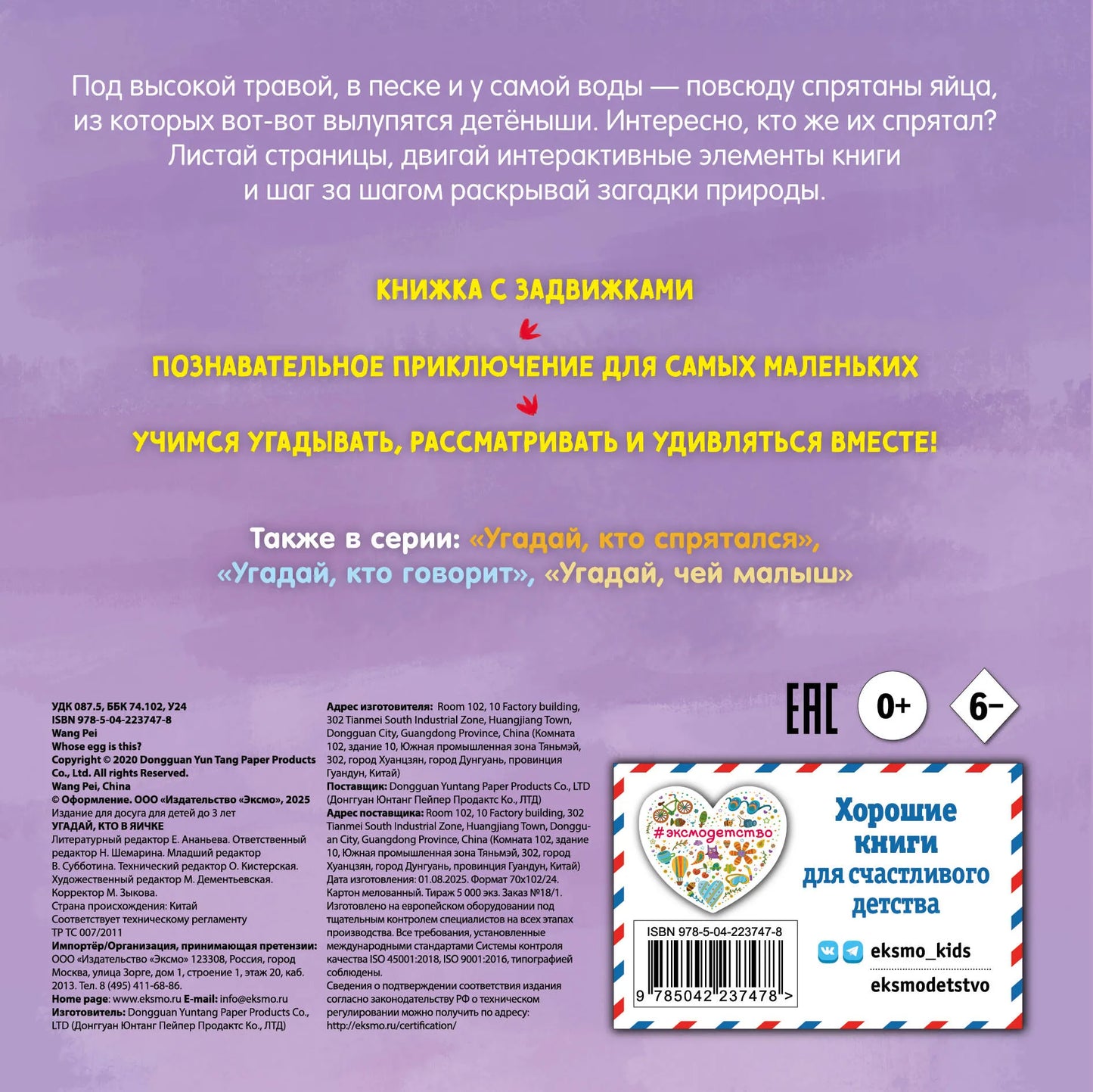 Угадай, кто в яичке