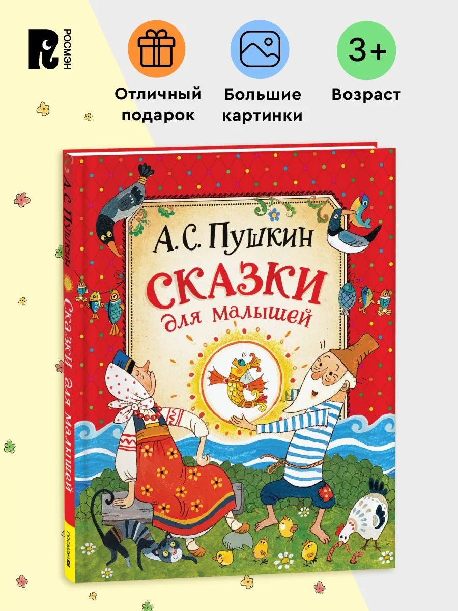 Пушкин А. Сказки для малышей