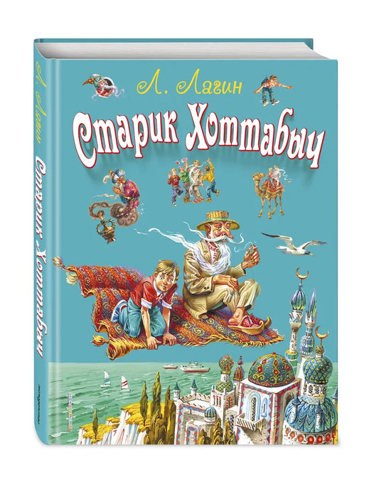 Старик Хоттабыч