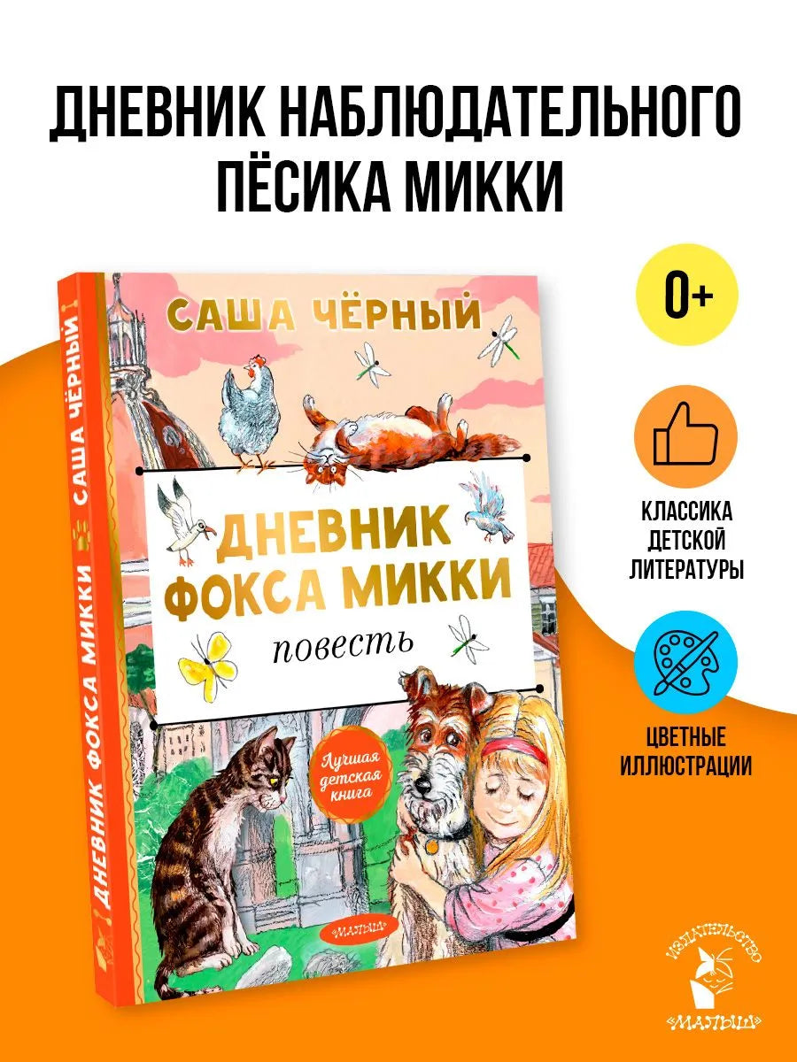 Дневник фокса Микки
