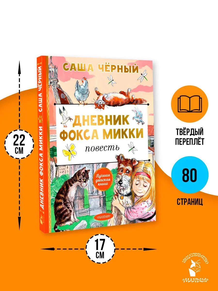 Дневник фокса Микки
