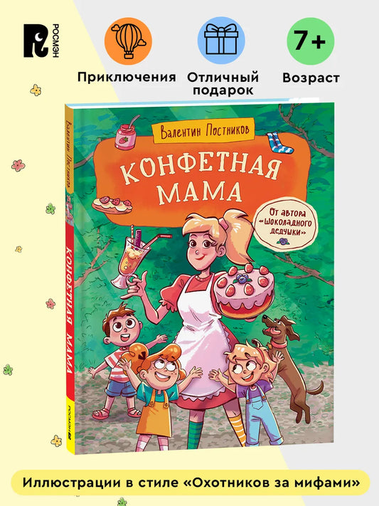 Конфетная мама / Постников В.