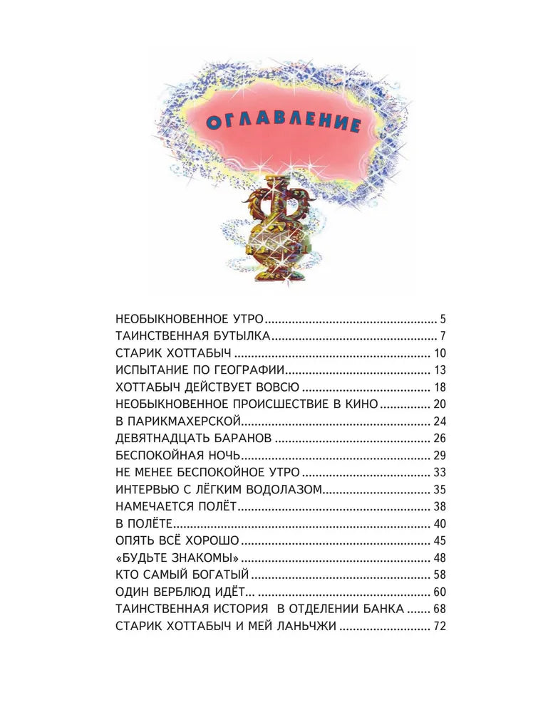Старик Хоттабыч
