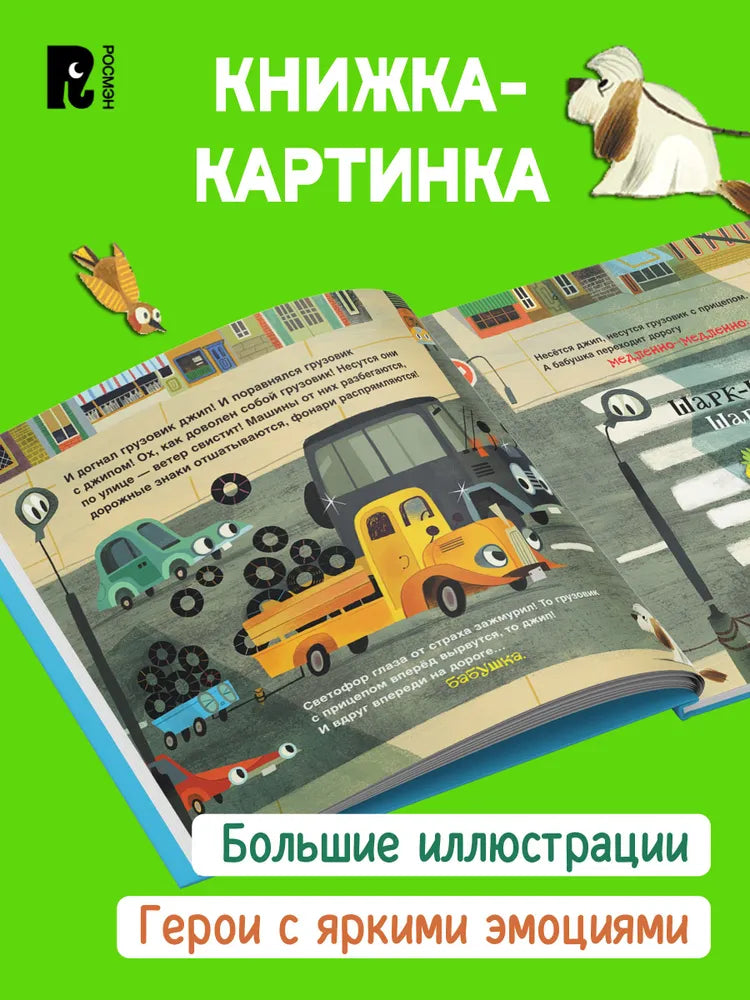 Орлова А. Грузовик и прицеп едут в командировку
