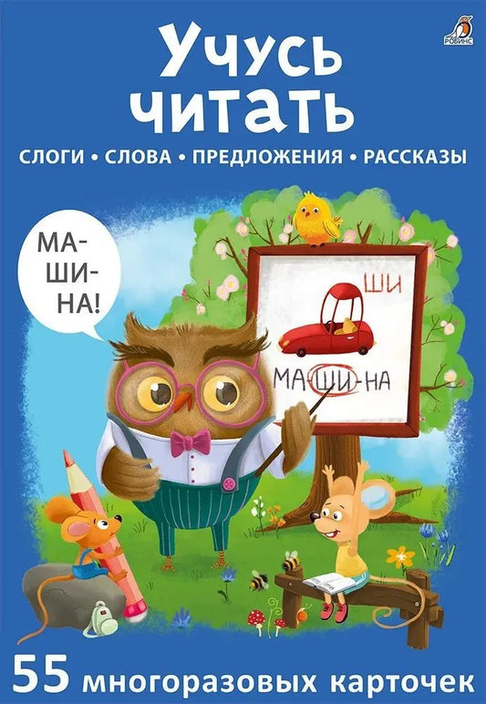 Асборн-карточки. Учусь читать