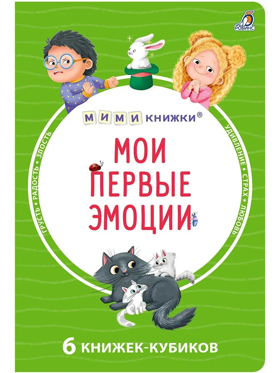 Мими - книжки (бол). Мои первые эмоции. 6 книжек - кубиков