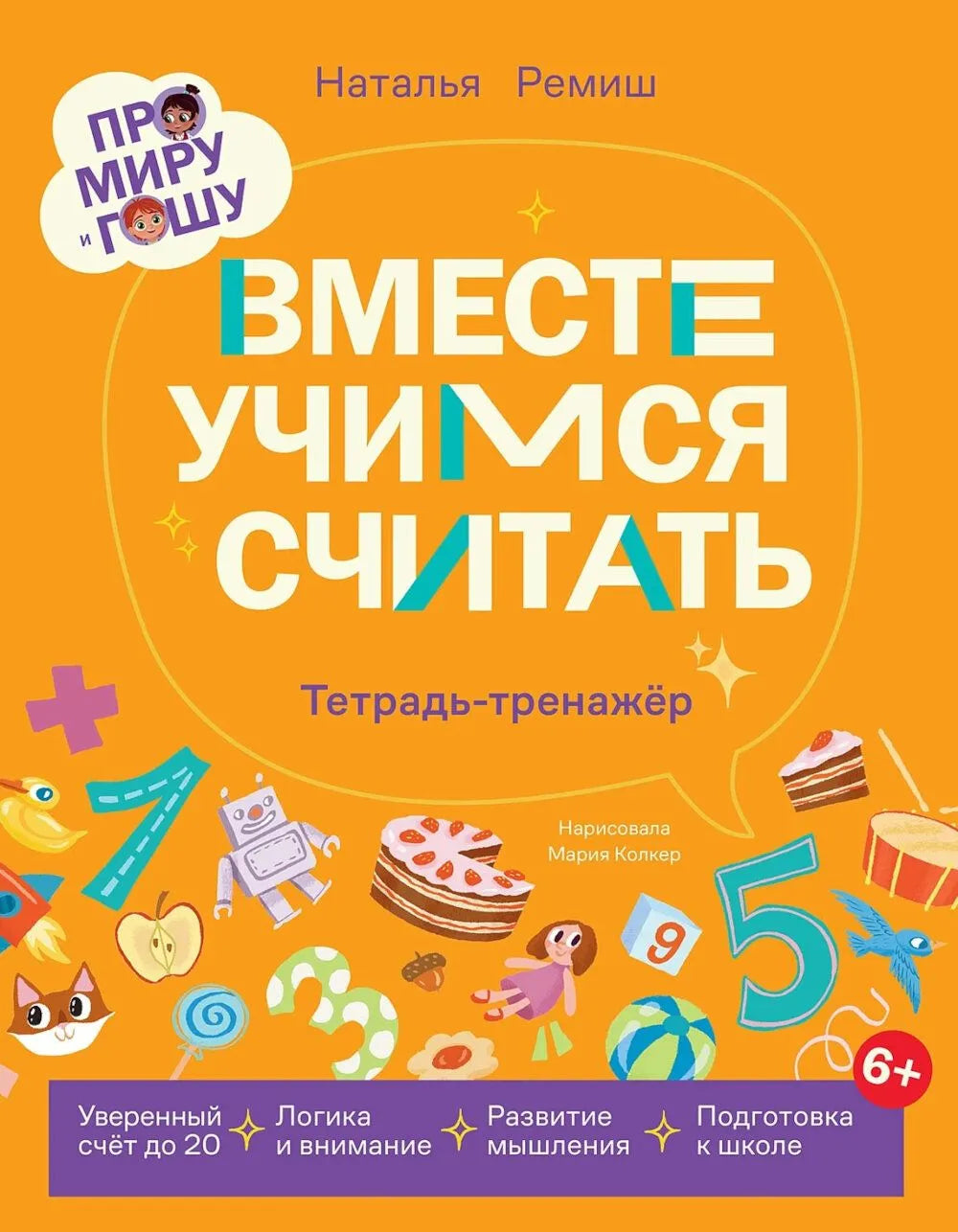 Про Миру и Гошу.  Вместе учимся считать / Ремиш Н.