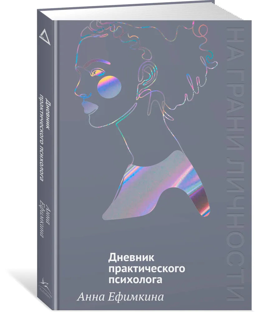 На грани личности. Дневник практического психолога