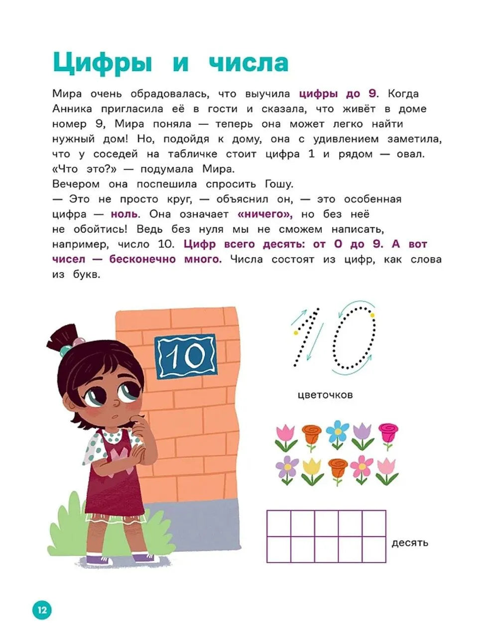 Про Миру и Гошу.  Вместе учимся считать / Ремиш Н.