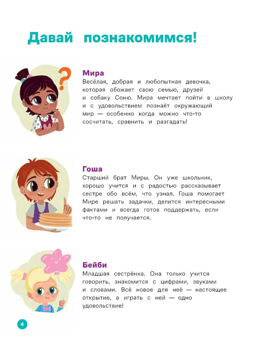 Про Миру и Гошу.  Вместе учимся считать / Ремиш Н.