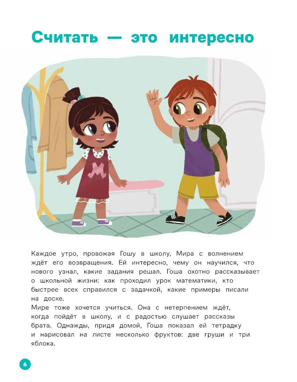 Про Миру и Гошу.  Вместе учимся считать / Ремиш Н.