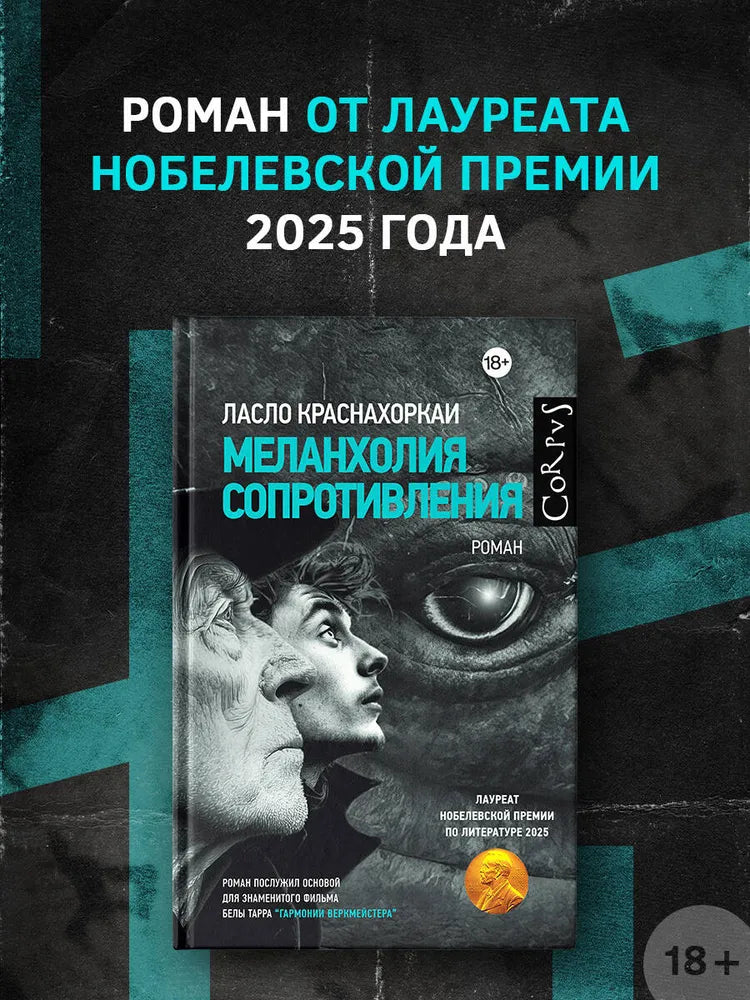Меланхолия сопротивления