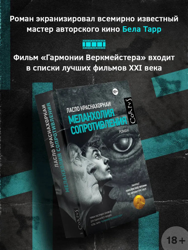 Меланхолия сопротивления