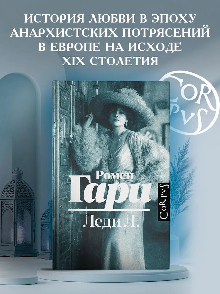 Леди Л.