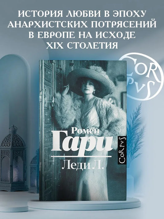 Леди Л.