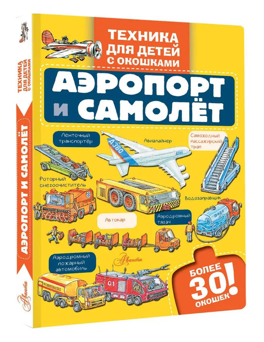 Аэропорт и самолёт