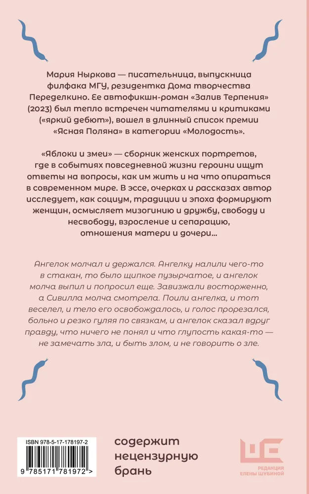 Яблоки и змеи