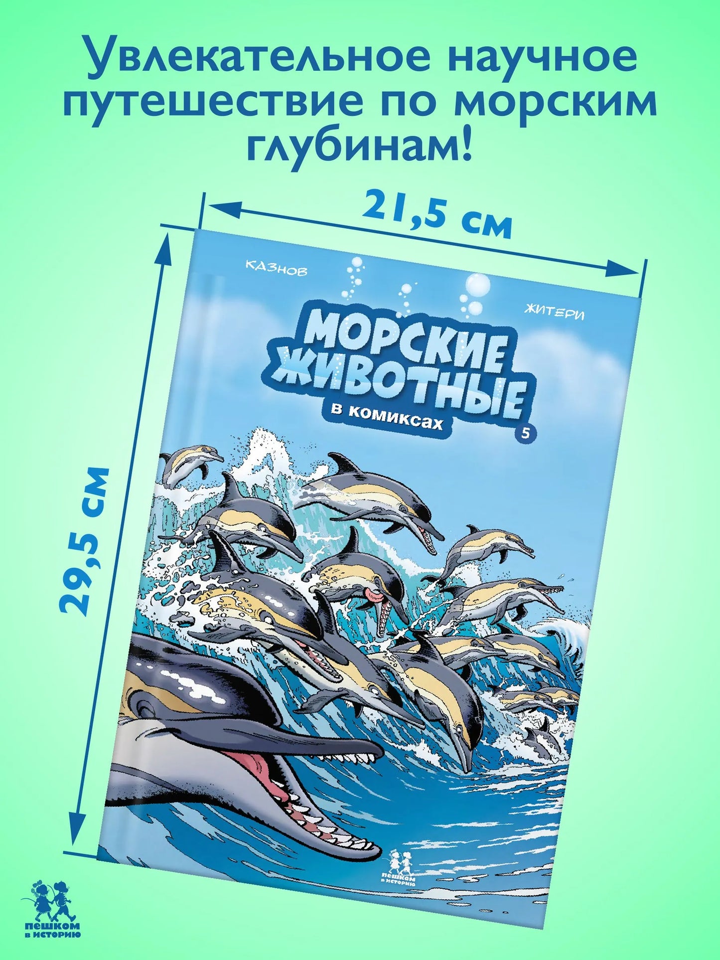 Морские животные в комиксах. Том 5., Автор: Кристоф Казнов