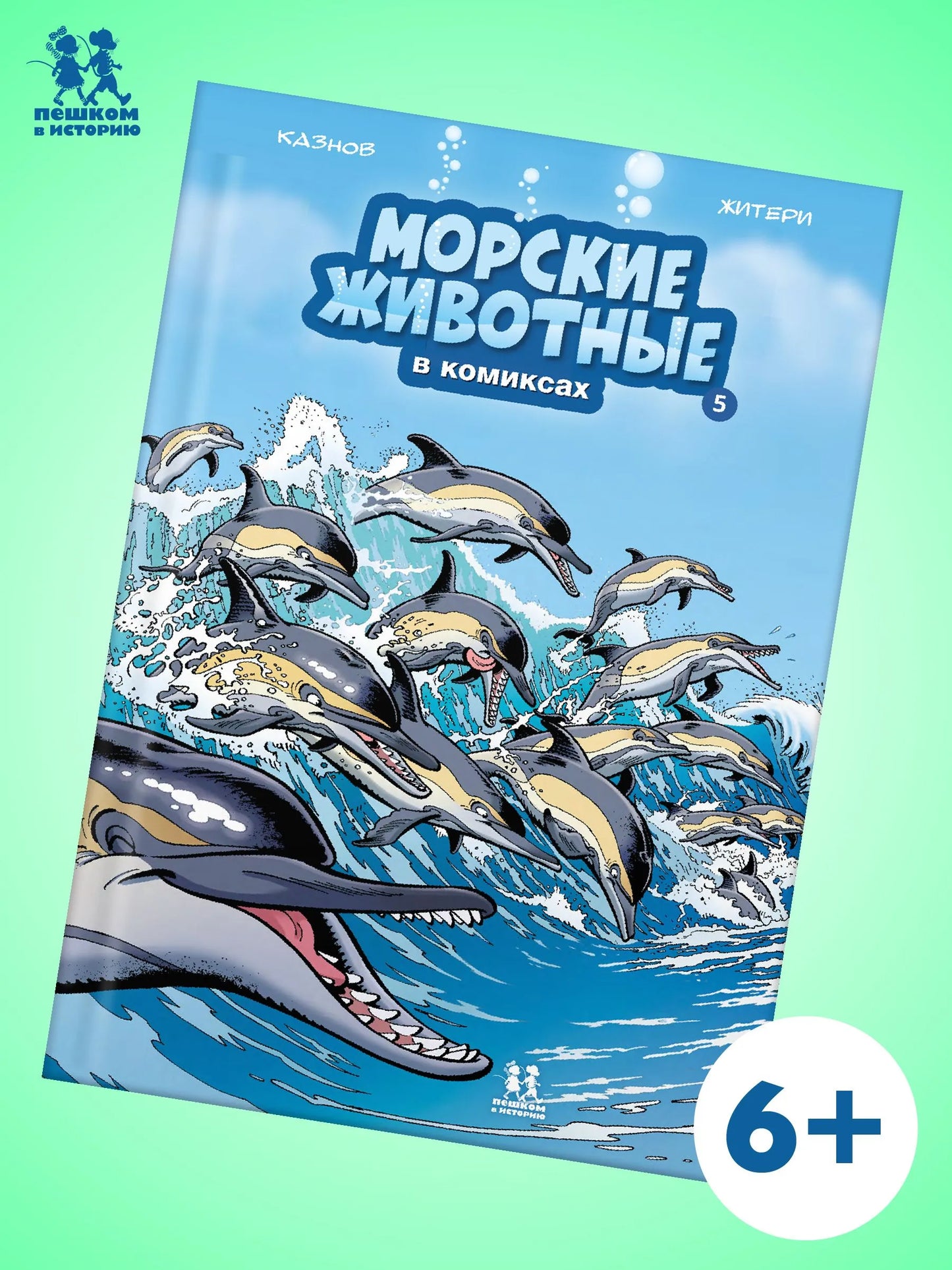 Морские животные в комиксах. Том 5., Автор: Кристоф Казнов