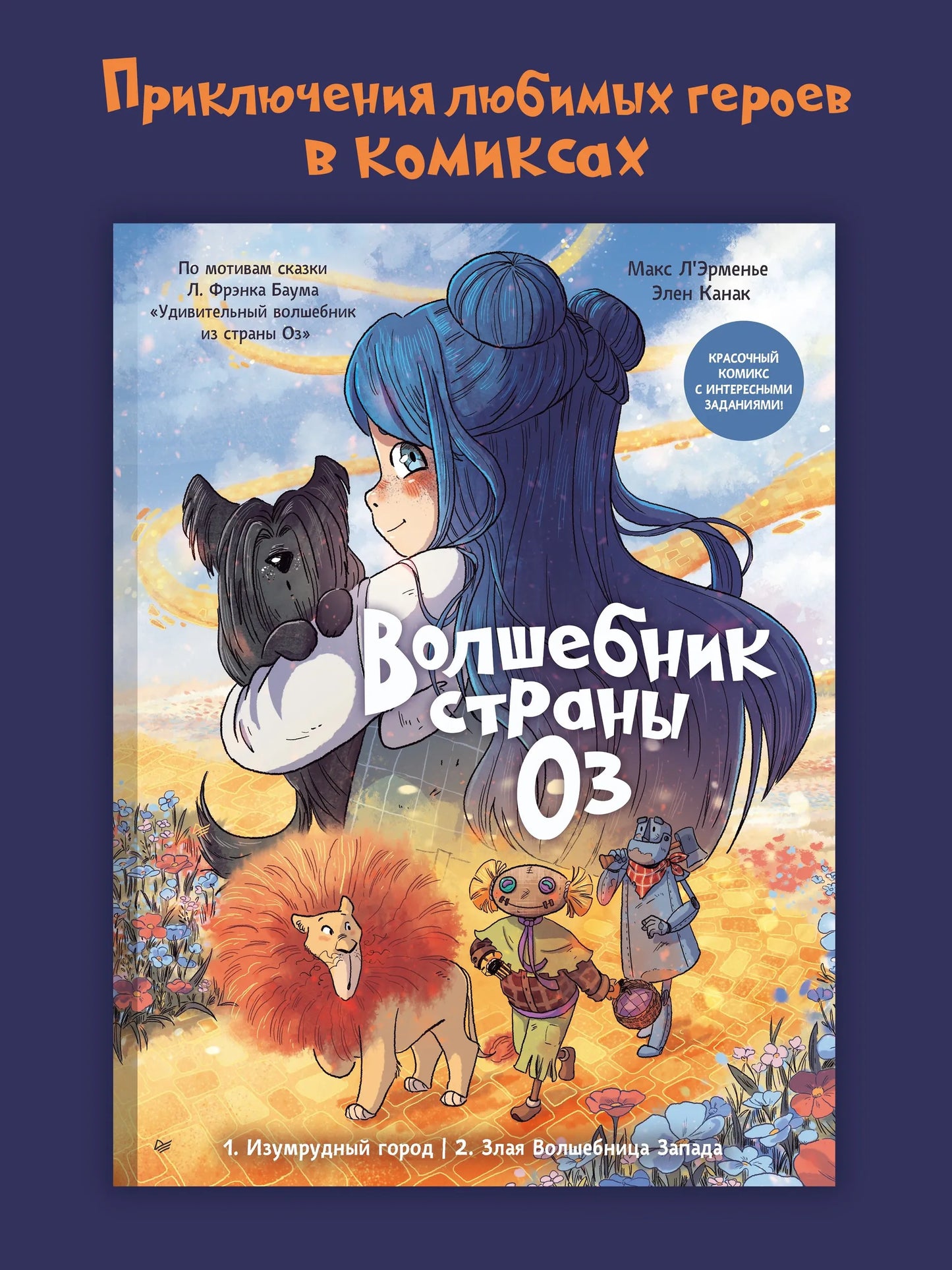 Волшебник страны Оз. Комикс для детей