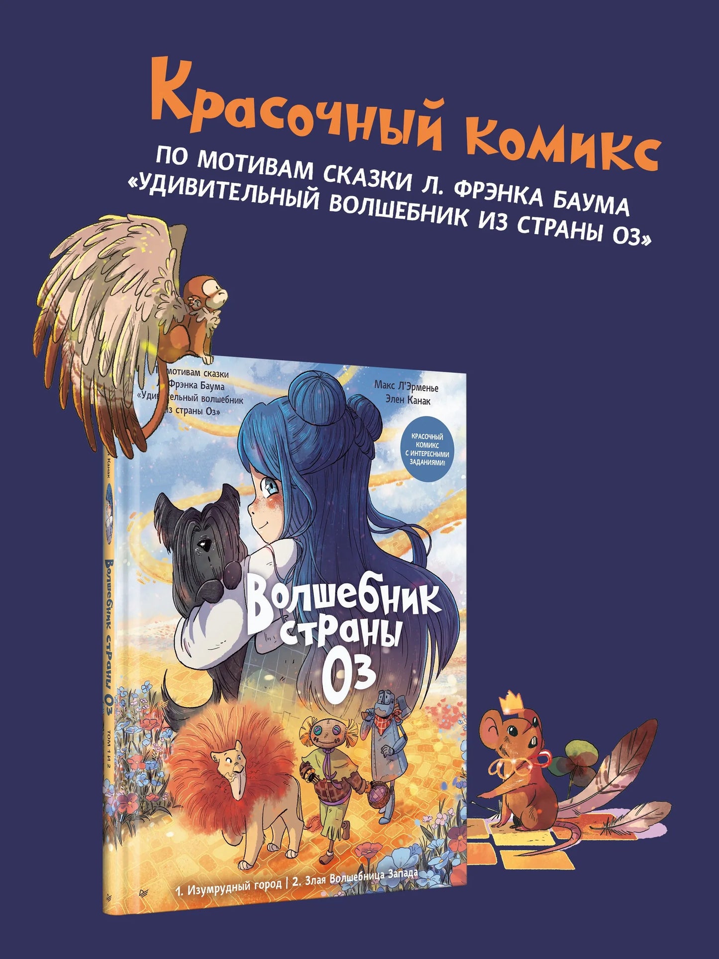 Волшебник страны Оз. Комикс для детей