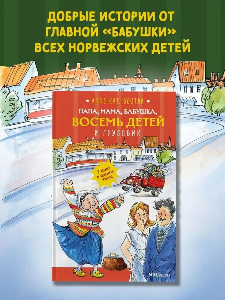 Папа, мама, бабушка, восемь детей и грузовик (7 книг в одном томе. Цветные илл.)