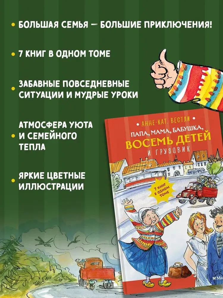 Папа, мама, бабушка, восемь детей и грузовик (7 книг в одном томе. Цветные илл.)
