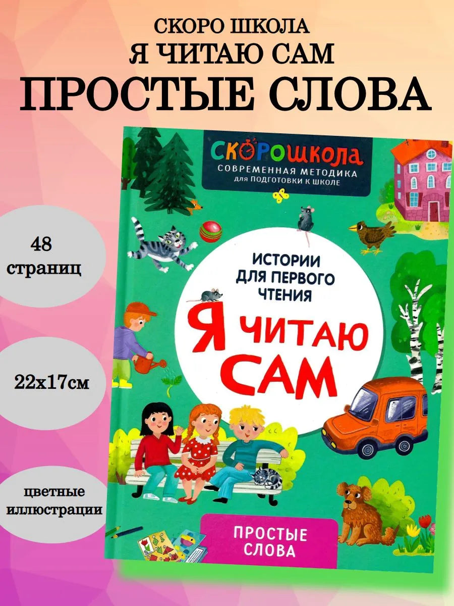 Я читаю сам. Простые слова