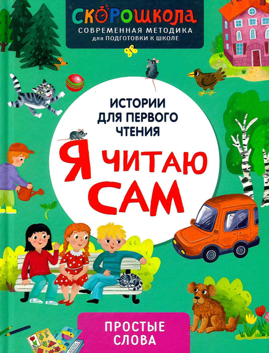 Я читаю сам. Простые слова