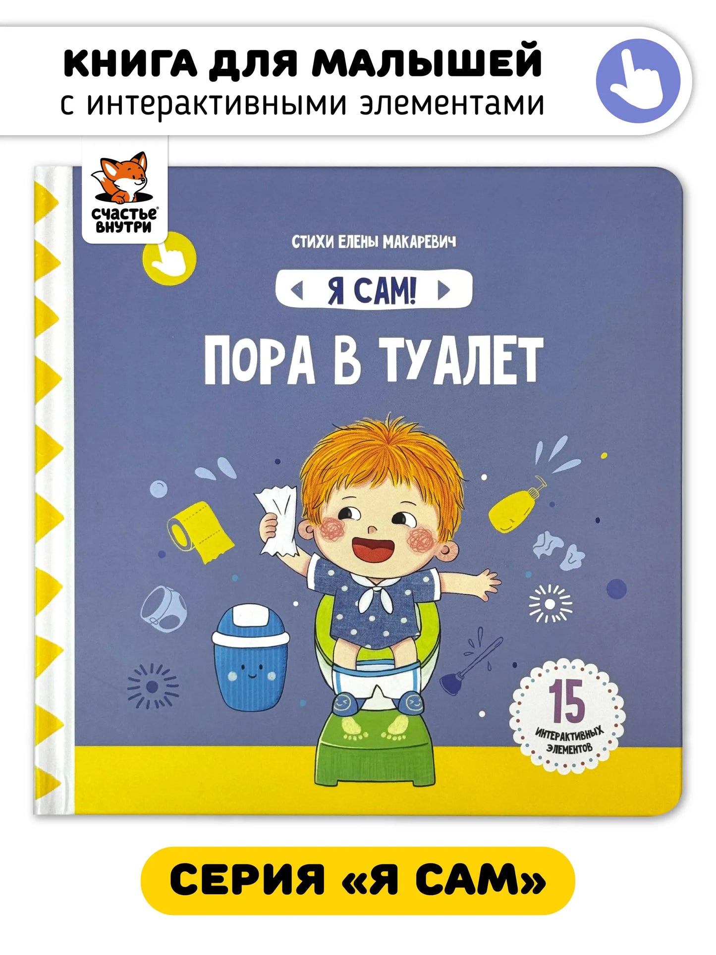 Пора в туалет. Книга с подвижными элементами