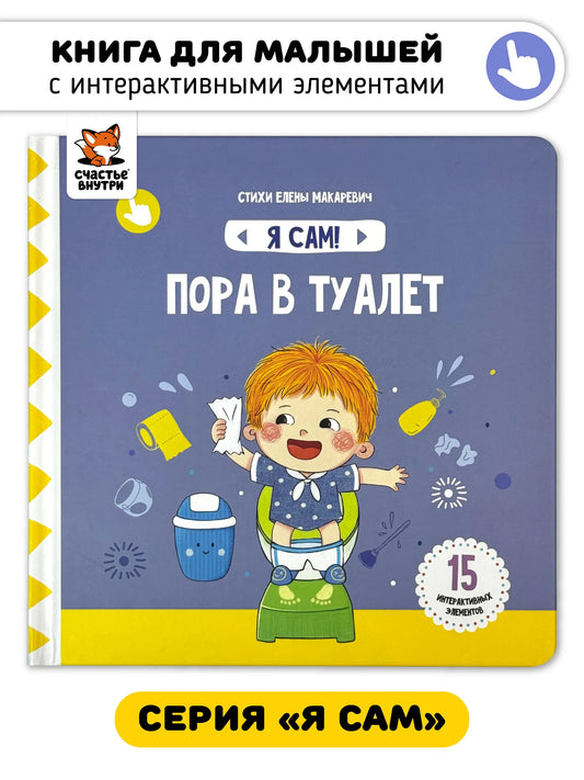 Пора в туалет. Книга с подвижными элементами