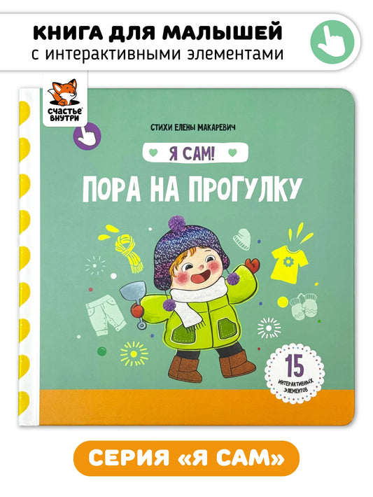 Пора на прогулку. Книга с подвижными элементами