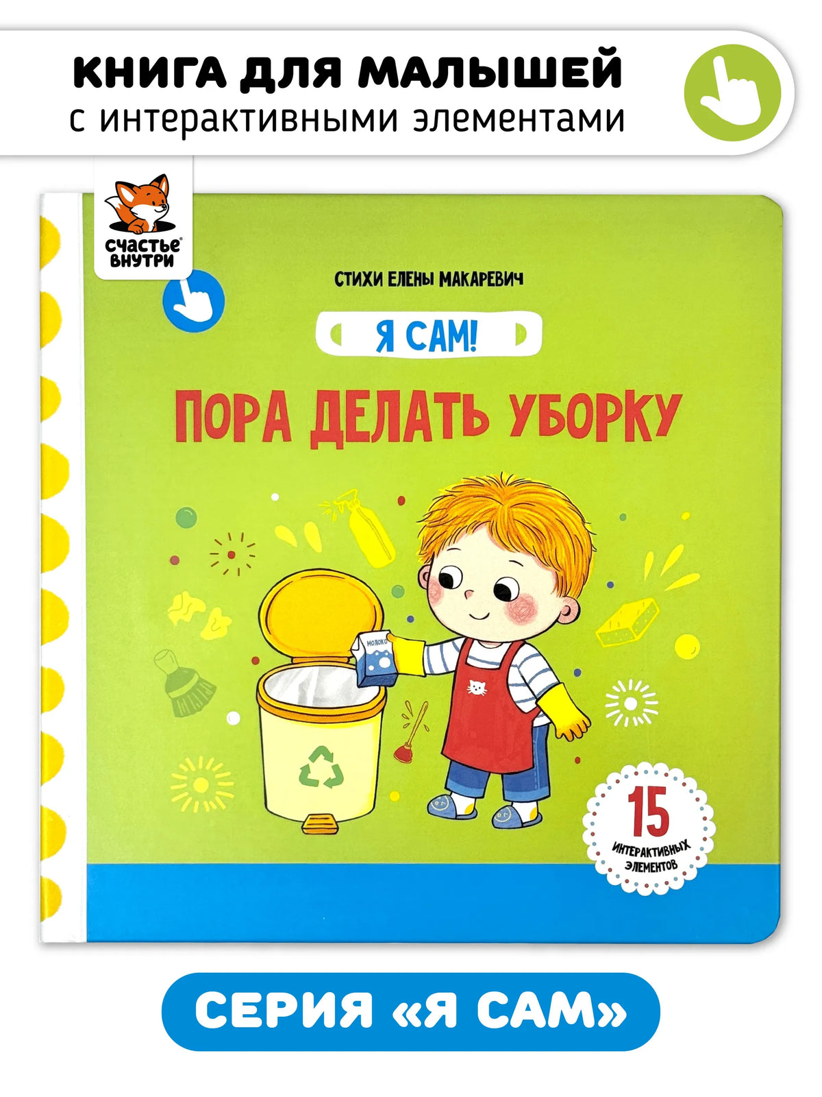 Пора делать уборку. Книга с подвижными элементами