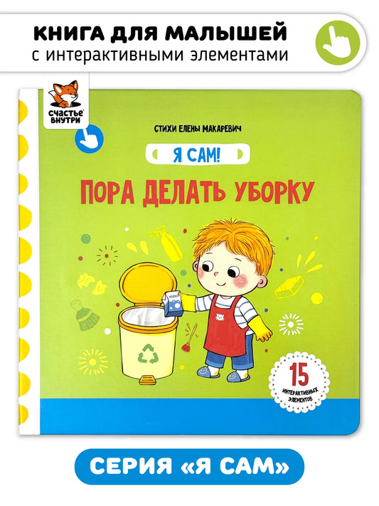 Пора делать уборку. Книга с подвижными элементами