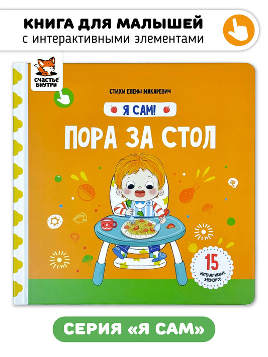 Пора за стол. Книга с подвижными элементами