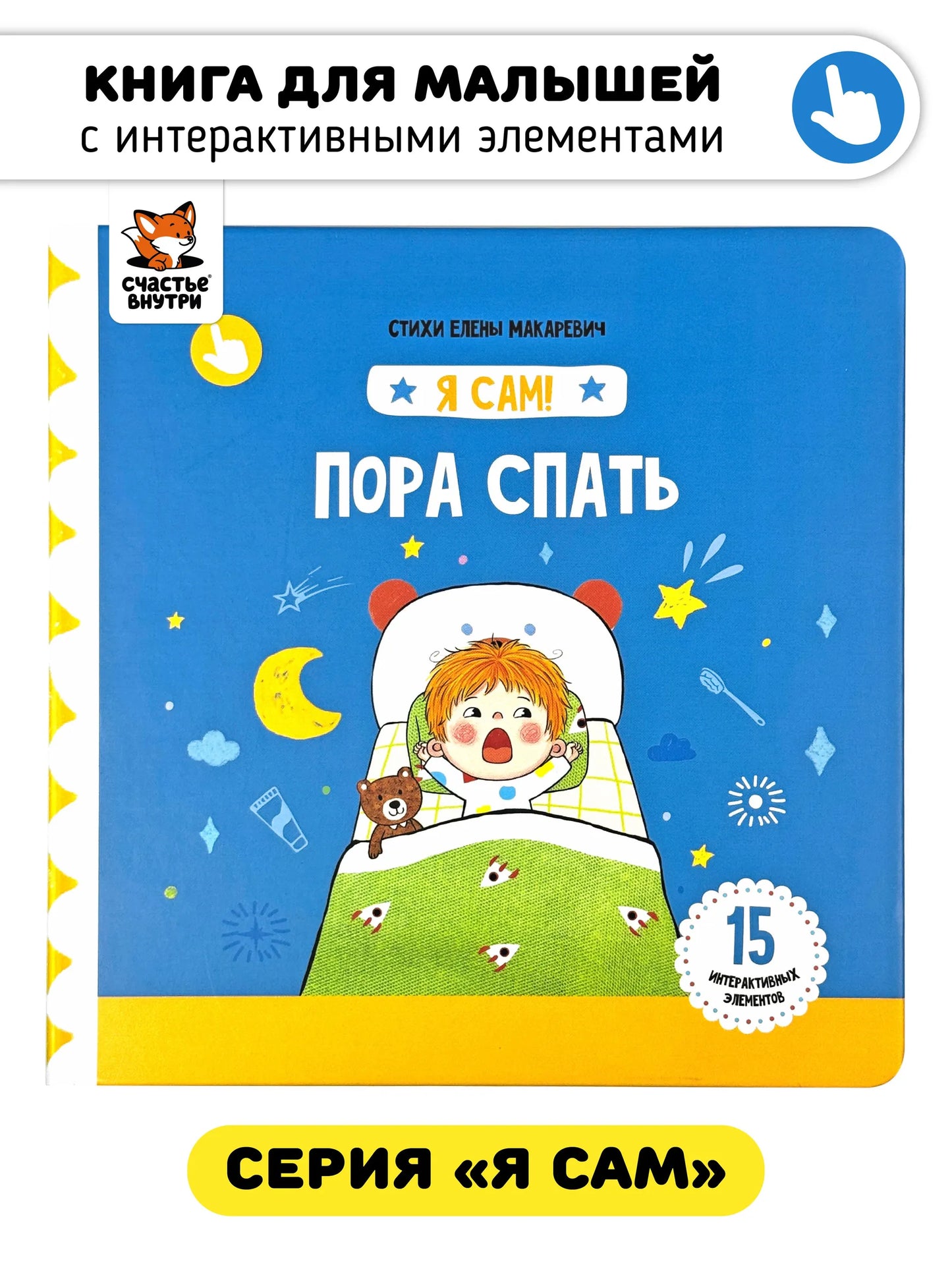 Пора спать. Книга с подвижными элементами