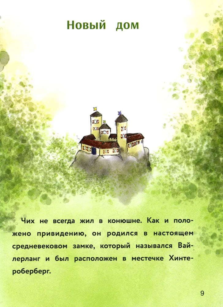 Маленькое привидение. Ночная прогулка