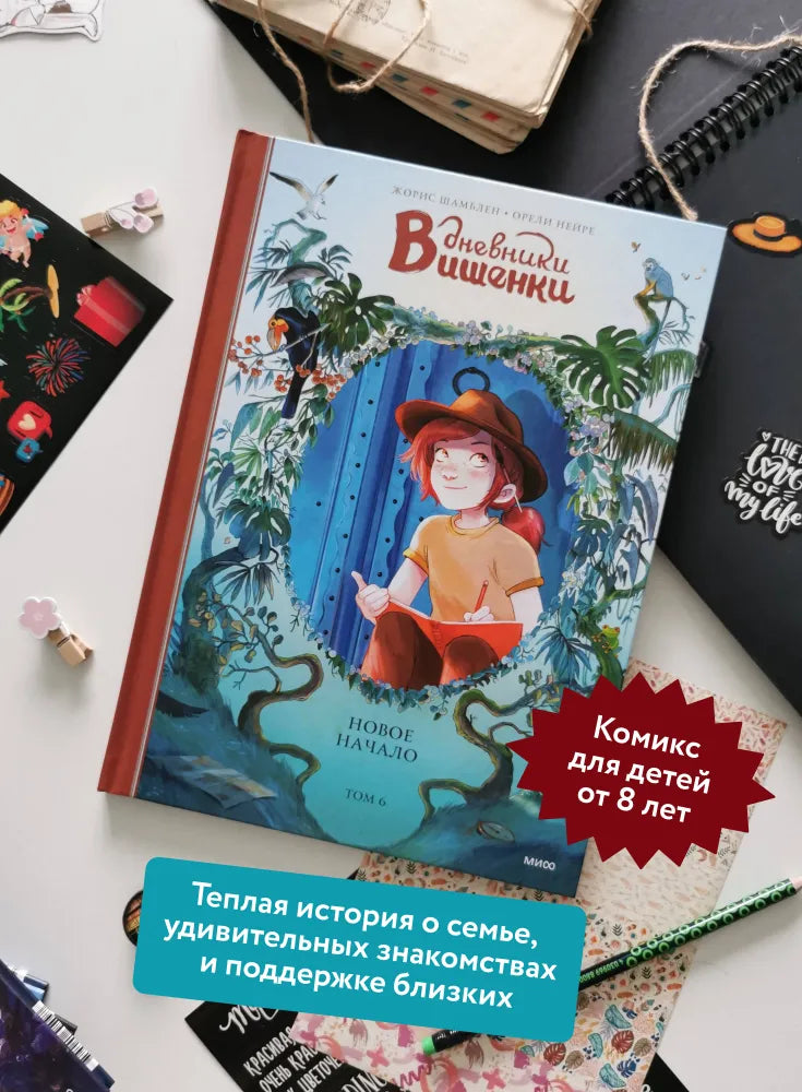 Дневники Вишенки. Том 6. Новое начало
