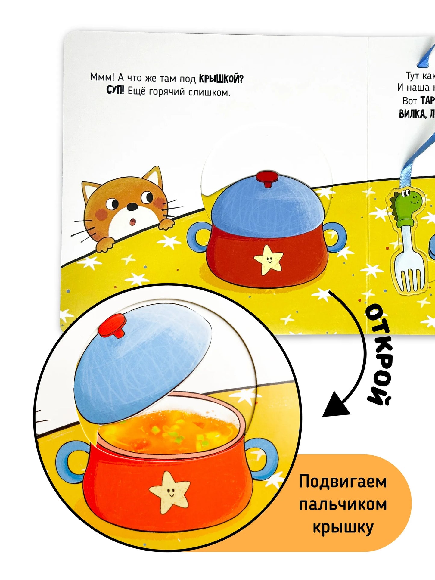 Пора за стол. Книга с подвижными элементами